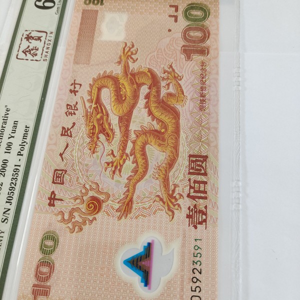 2000年新世纪千禧龙钞龙钞6价格及鉴定真假 - 私藏天下