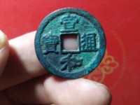 宣和通宝小平隶书阔和
