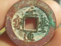 元丰通宝铁钱背同