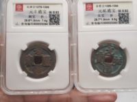 元丰通宝小平母钱价格