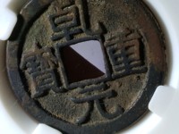 乾元重宝背上十