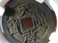 天启通宝背上户大样