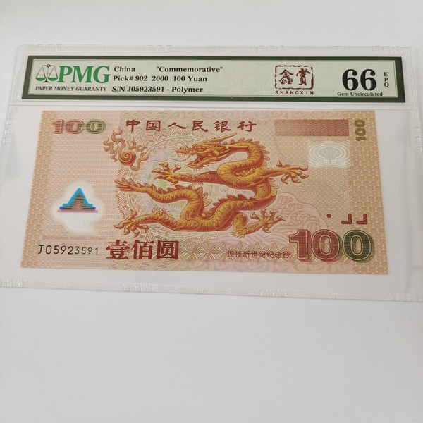 2000年新世纪千禧龙钞龙钞6价格及鉴定真假 - 私藏天下