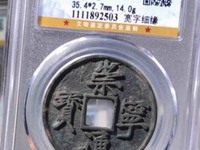 崇宁通宝图片及价