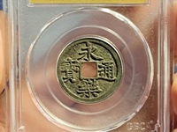 明永乐通宝价格