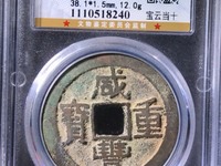 咸丰重宝伍文宝泉局
