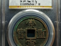 崇宁重宝无点宁版本