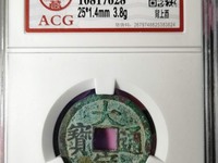 大定通宝折二宽缘
