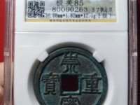 崇宁重宝白铜样钱
