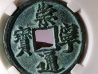 崇宁通宝白铜折十样钱