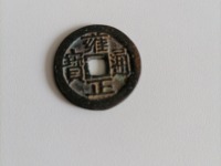 雍正通宝宽边