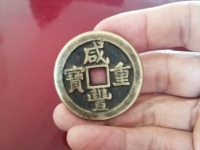 咸丰重宝当五十值多少钱宝昌