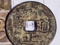 最贵的雍正通宝龙