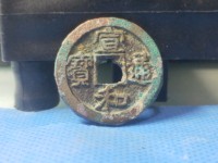 宣和通宝是哪个朝代的古币