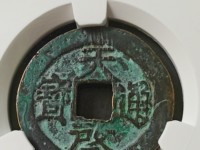 天启通宝值钱吗
