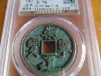 崇宁通宝铁母最新价格
