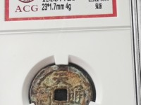 天启通宝背十一两属于哪个朝代