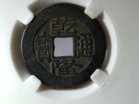 乾隆通宝样钱真品图片