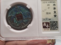 崇宁重宝私铸钱