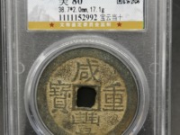 咸丰重宝当十宝昌局凤尾昌