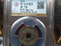 弘光通宝背贰真品图