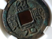 绍熙元宝背上四价格