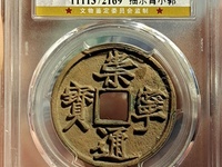 崇宁通宝宽字退通阔宁