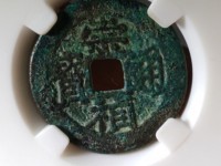 崇祯通宝背下泸