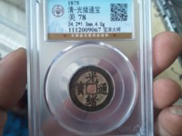 光绪通宝机制币值钱吗