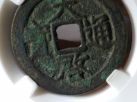 天启通宝与徐天启