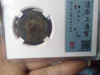 雍正通宝吧