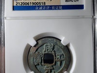 咸平元宝一个多少钱