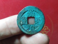 崇祯通宝背圈星