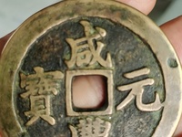 咸丰元宝宝巩当千