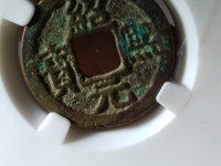 绍熙元宝背上四价格