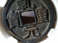 乾元重宝白铜母钱特点
