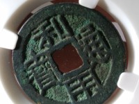 利用通宝母钱区分