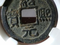 绍熙元宝背三图价