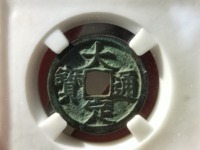 大定通宝为什么是白铜