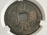乾元重宝阔缘大样
