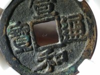 宣和通宝折十尺寸