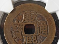 康熙通宝背西字现存量有多少