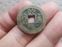 乾隆通宝背四福花钱