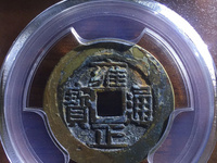 雍正通宝大字大满文