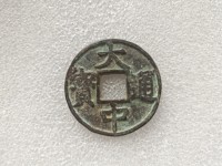 大中通宝小平光背价格表