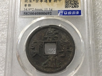 崇宁通宝一般值多少钱