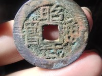 昭武通宝多少钱一枚