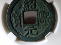 绍熙元宝小平背五