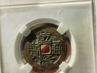 乾隆通宝背日价格