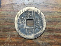 利用通宝背横五厘价格图片